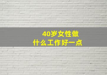 40岁女性做什么工作好一点