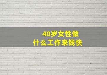 40岁女性做什么工作来钱快