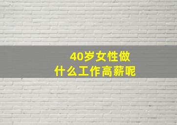 40岁女性做什么工作高薪呢