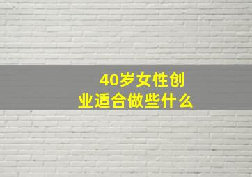 40岁女性创业适合做些什么