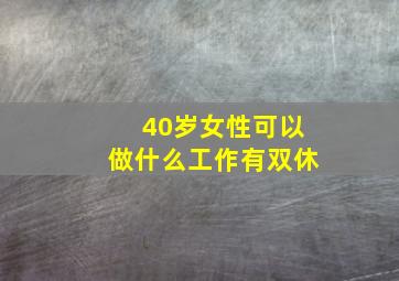 40岁女性可以做什么工作有双休