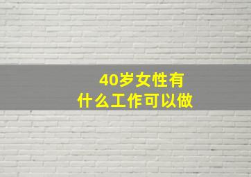 40岁女性有什么工作可以做