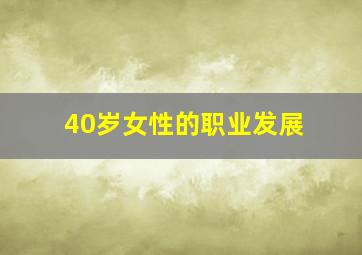 40岁女性的职业发展