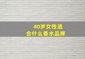 40岁女性适合什么香水品牌