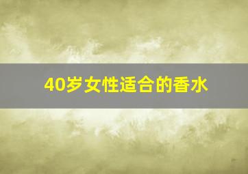 40岁女性适合的香水