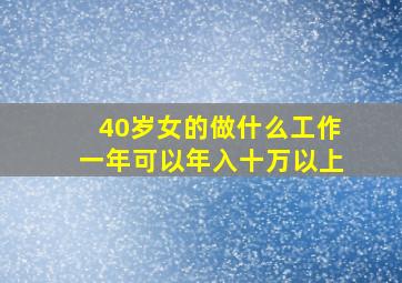 40岁女的做什么工作一年可以年入十万以上