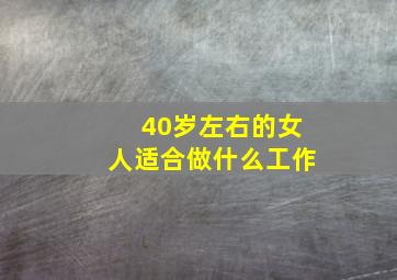 40岁左右的女人适合做什么工作