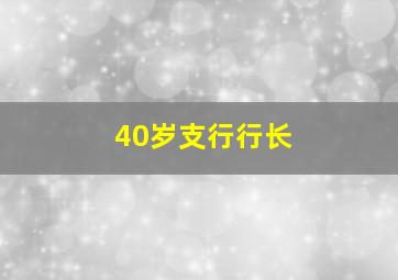 40岁支行行长