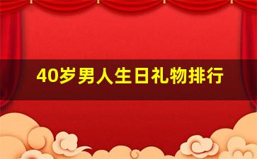 40岁男人生日礼物排行