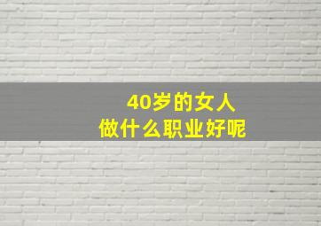 40岁的女人做什么职业好呢