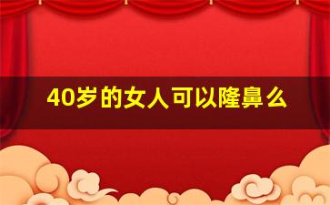 40岁的女人可以隆鼻么