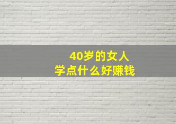 40岁的女人学点什么好赚钱