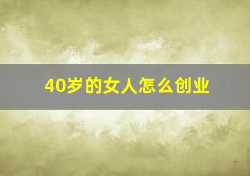 40岁的女人怎么创业