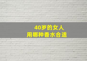 40岁的女人用哪种香水合适