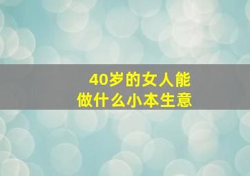 40岁的女人能做什么小本生意