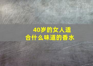 40岁的女人适合什么味道的香水