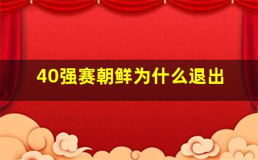 40强赛朝鲜为什么退出