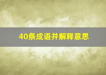 40条成语并解释意思