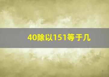 40除以151等于几