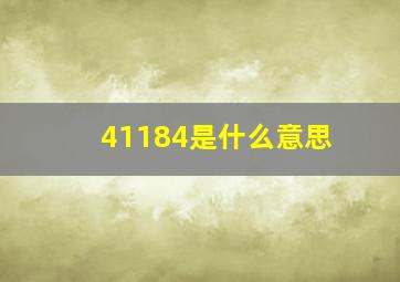 41184是什么意思