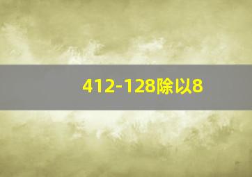 412-128除以8