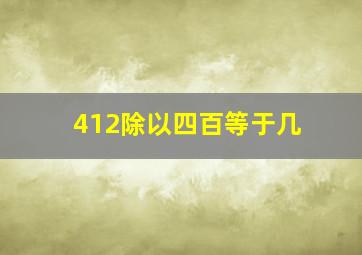 412除以四百等于几