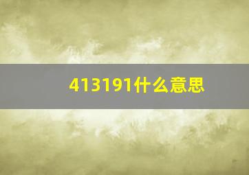 413191什么意思