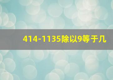 414-1135除以9等于几