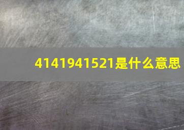 4141941521是什么意思