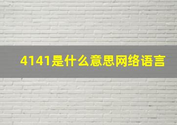 4141是什么意思网络语言