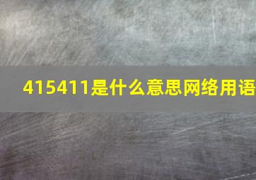 415411是什么意思网络用语