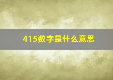 415数字是什么意思