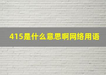 415是什么意思啊网络用语