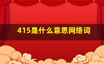 415是什么意思网络词