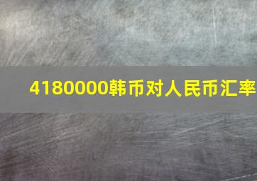 4180000韩币对人民币汇率