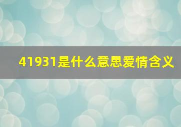 41931是什么意思爱情含义