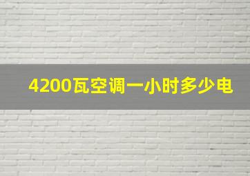 4200瓦空调一小时多少电