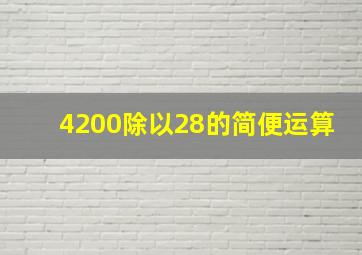 4200除以28的简便运算