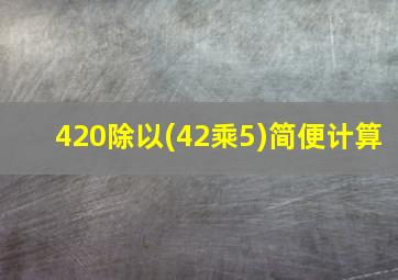 420除以(42乘5)简便计算