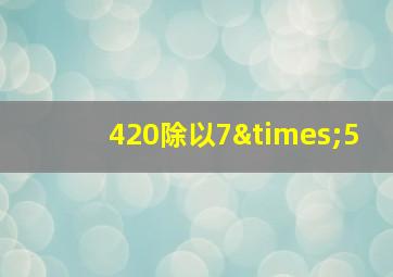 420除以7×5