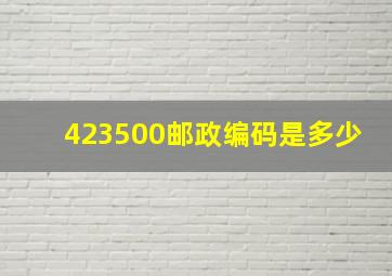 423500邮政编码是多少