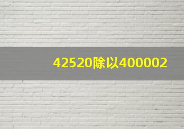 42520除以400002