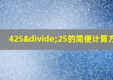 425÷25的简便计算方法