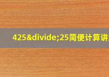 425÷25简便计算讲解