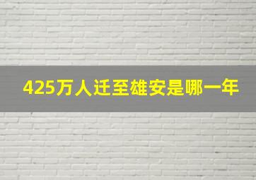 425万人迁至雄安是哪一年