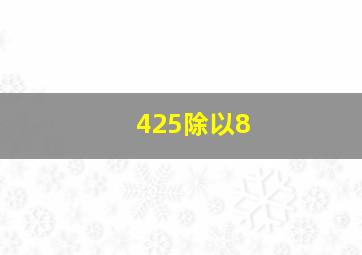 425除以8