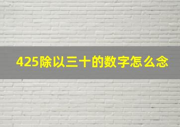 425除以三十的数字怎么念