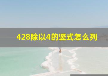 428除以4的竖式怎么列