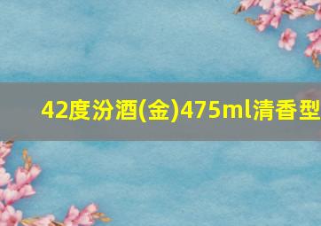 42度汾酒(金)475ml清香型