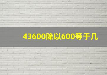 43600除以600等于几